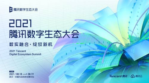 相信数字的力量 2021腾讯数字生态大会,它来了