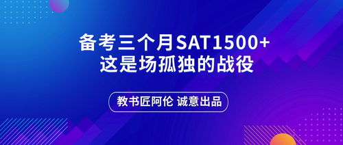 备考三个月sat1500 , 这是场孤独的战役