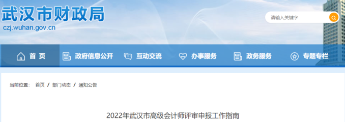 湖北省武汉市2022年高级会计评审申报工作通知