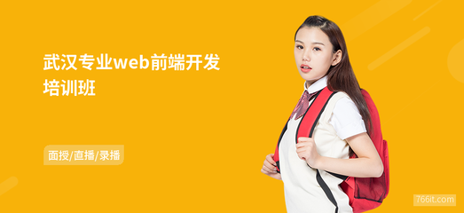 武汉专业web前端开发培训班