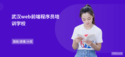 武汉web前端程序员学校