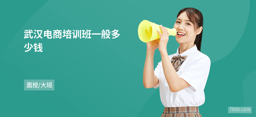 武汉电商培训班一般多少钱