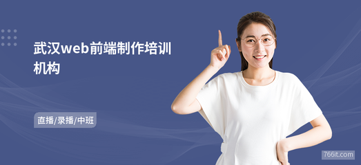 武汉Web前端制作与网站开发培训机构指南
